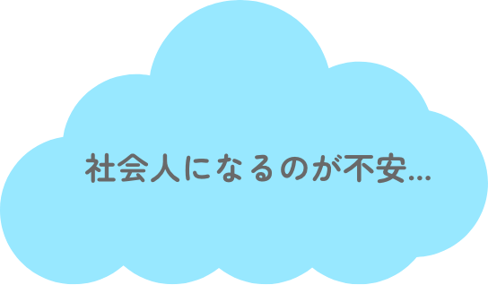社会人になるのが不安...
