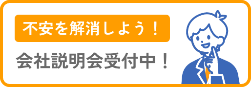 不安を解消しよう！会社説明会受付中！