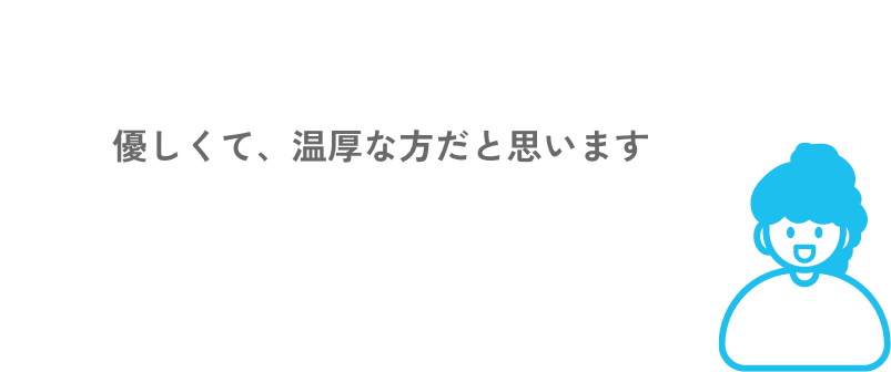 優しくて、温厚な方だと思いました