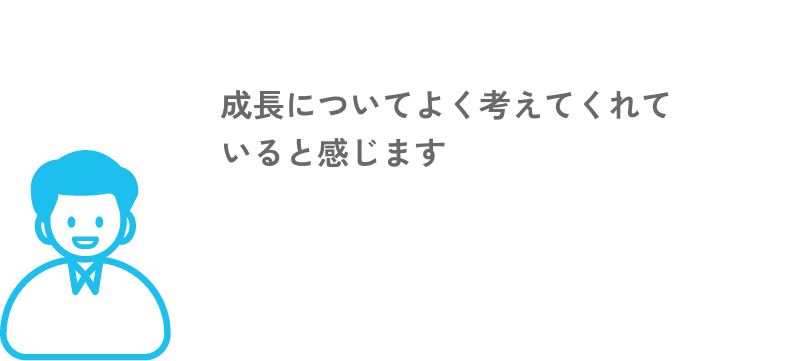 成長についてよく考えてくれていると感じました