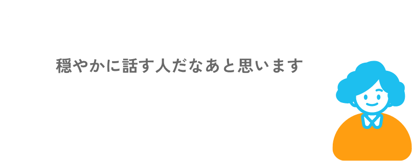 穏やかに話す人だなあと思います