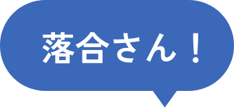 落合さん！