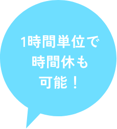 1時間単位で時間休も可能！